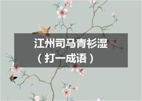 江州司马青衫湿（打一成语）