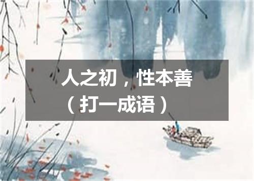 人之初，性本善（打一成语）
