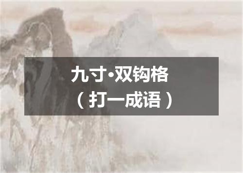 九寸·双钩格（打一成语）