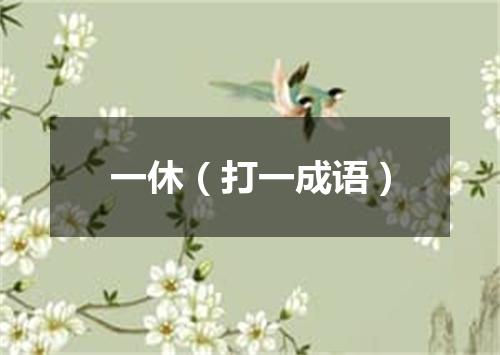 一休（打一成语）