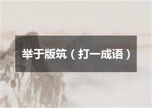 举于版筑（打一成语）