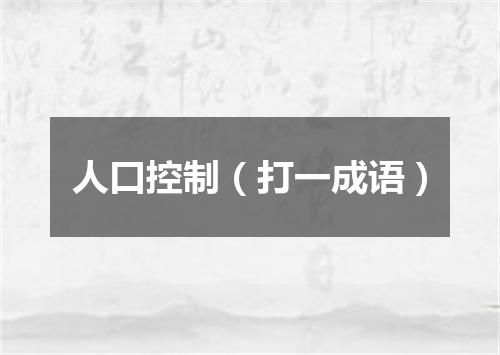 人口控制（打一成语）