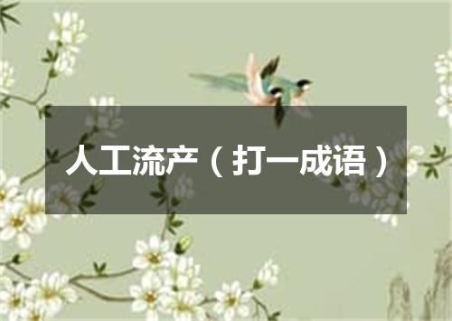 人工流产（打一成语）