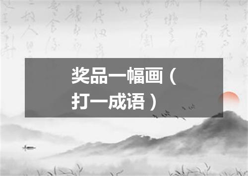 奖品一幅画（打一成语）