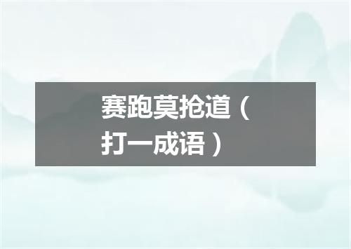 赛跑莫抢道（打一成语）