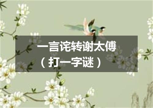 一言诧转谢太傅（打一字谜）