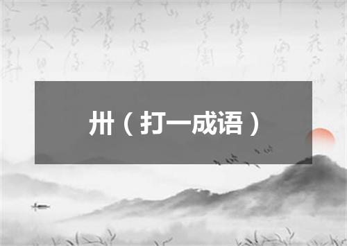 卅（打一成语）