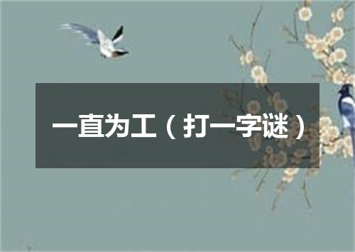 一直为工（打一字谜）