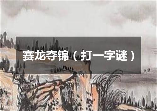 赛龙夺锦（打一字谜）