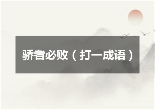 骄者必败（打一成语）