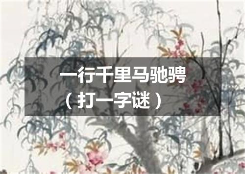 一行千里马驰骋（打一字谜）