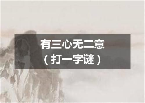 有三心无二意（打一字谜）