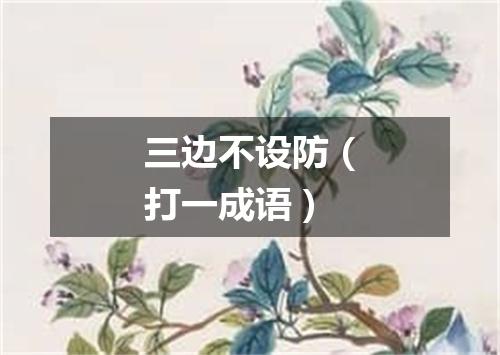 三边不设防（打一成语）