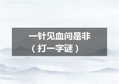 一针见血问是非（打一字谜）
