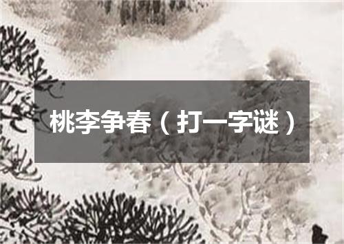 桃李争春（打一字谜）
