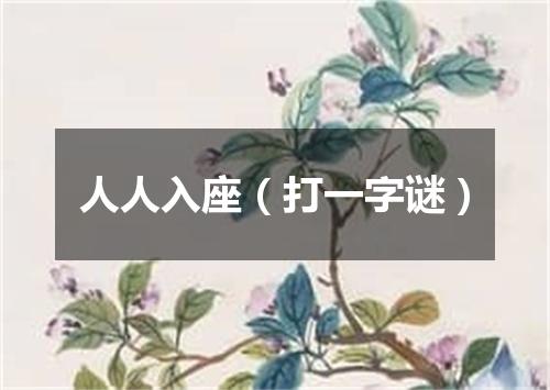 人人入座（打一字谜）
