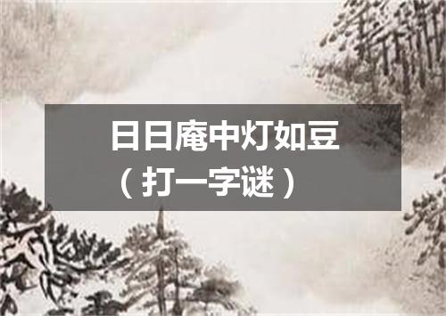 日日庵中灯如豆（打一字谜）