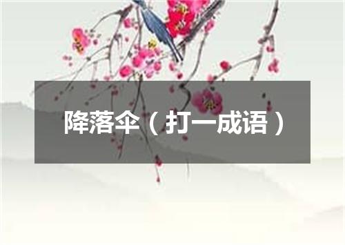 降落伞（打一成语）