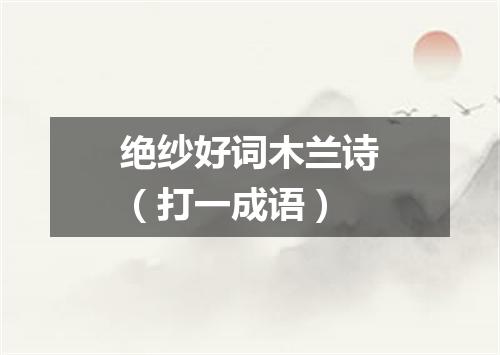 绝纱好词木兰诗（打一成语）