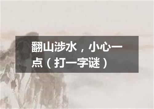 翻山涉水，小心一点（打一字谜）