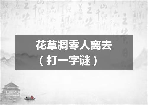 花草凋零人离去（打一字谜）