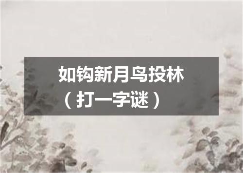 如钩新月鸟投林（打一字谜）