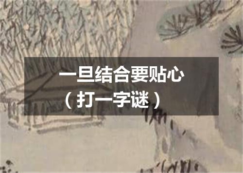 一旦结合要贴心（打一字谜）