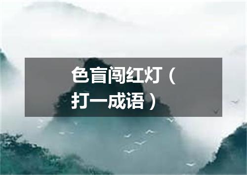 色盲闯红灯（打一成语）