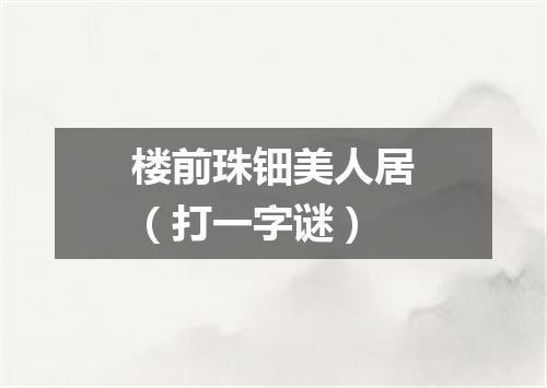 楼前珠钿美人居（打一字谜）