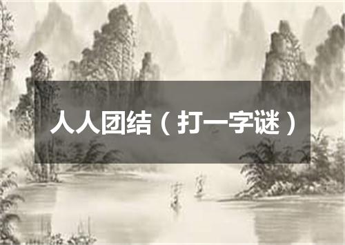 人人团结（打一字谜）