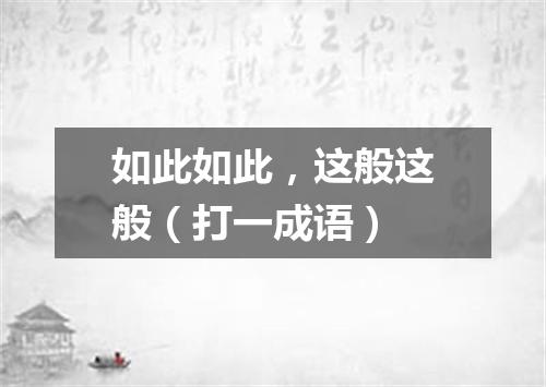 如此如此，这般这般（打一成语）