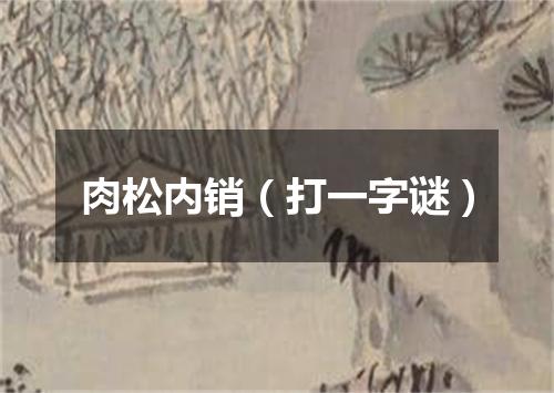 肉松内销（打一字谜）