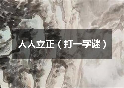 人人立正（打一字谜）