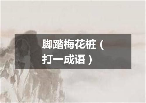 脚踏梅花桩（打一成语）