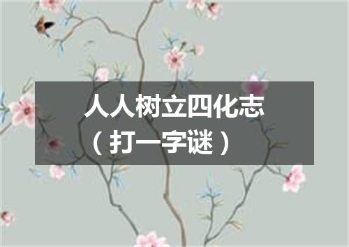 人人树立四化志（打一字谜）