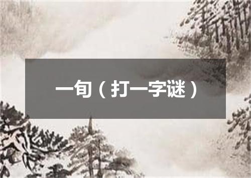 一旬（打一字谜）