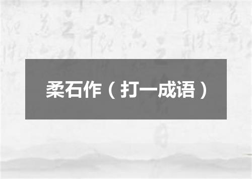柔石作（打一成语）