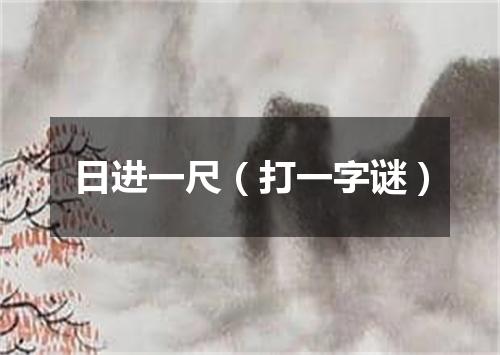 日进一尺（打一字谜）