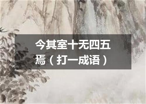 今其室十无四五焉（打一成语）