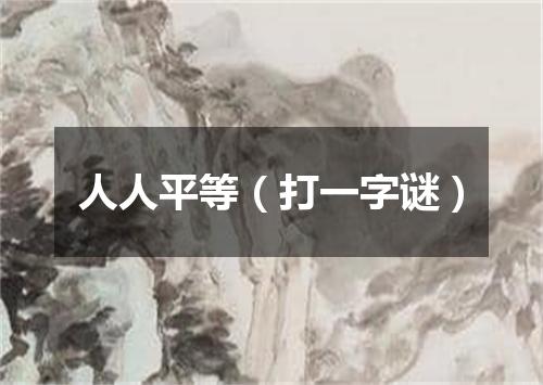 人人平等（打一字谜）