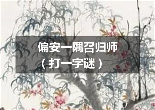 偏安一隅召归师（打一字谜）