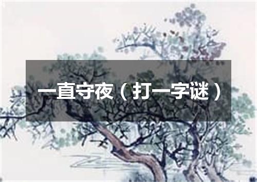 一直守夜（打一字谜）