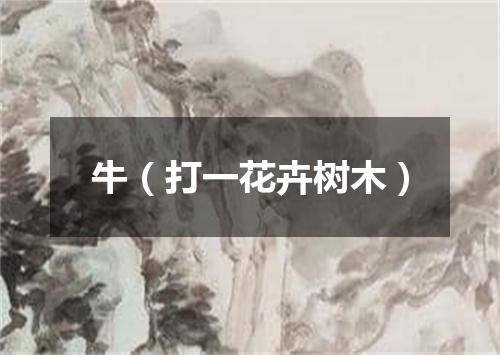 牛（打一花卉树木）