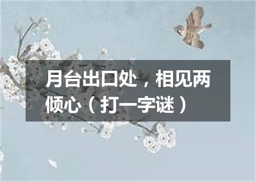 月台出口处，相见两倾心（打一字谜）