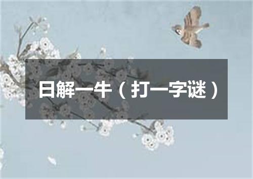 日解一牛（打一字谜）