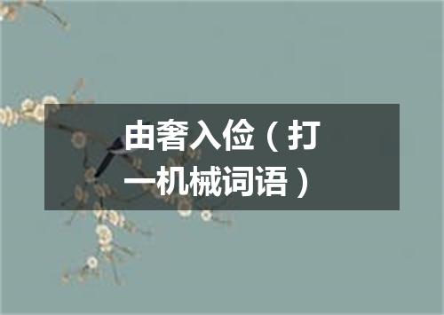 由奢入俭（打一机械词语）