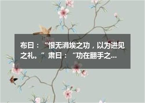 布曰：“恨无涓埃之功，以为进见之礼。”肃曰：“功在翻手之间，公不肯为耳。”（打一常言俗语）