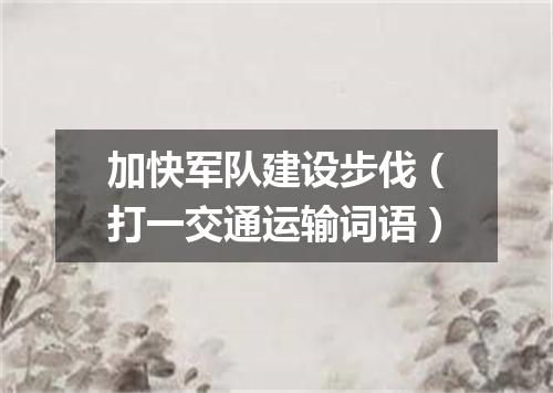 加快军队建设步伐（打一交通运输词语）