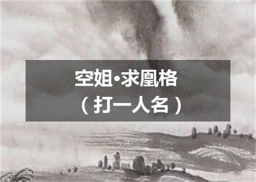 空姐·求凰格（打一人名）