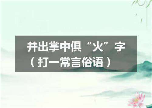 并出掌中俱“火”字（打一常言俗语）